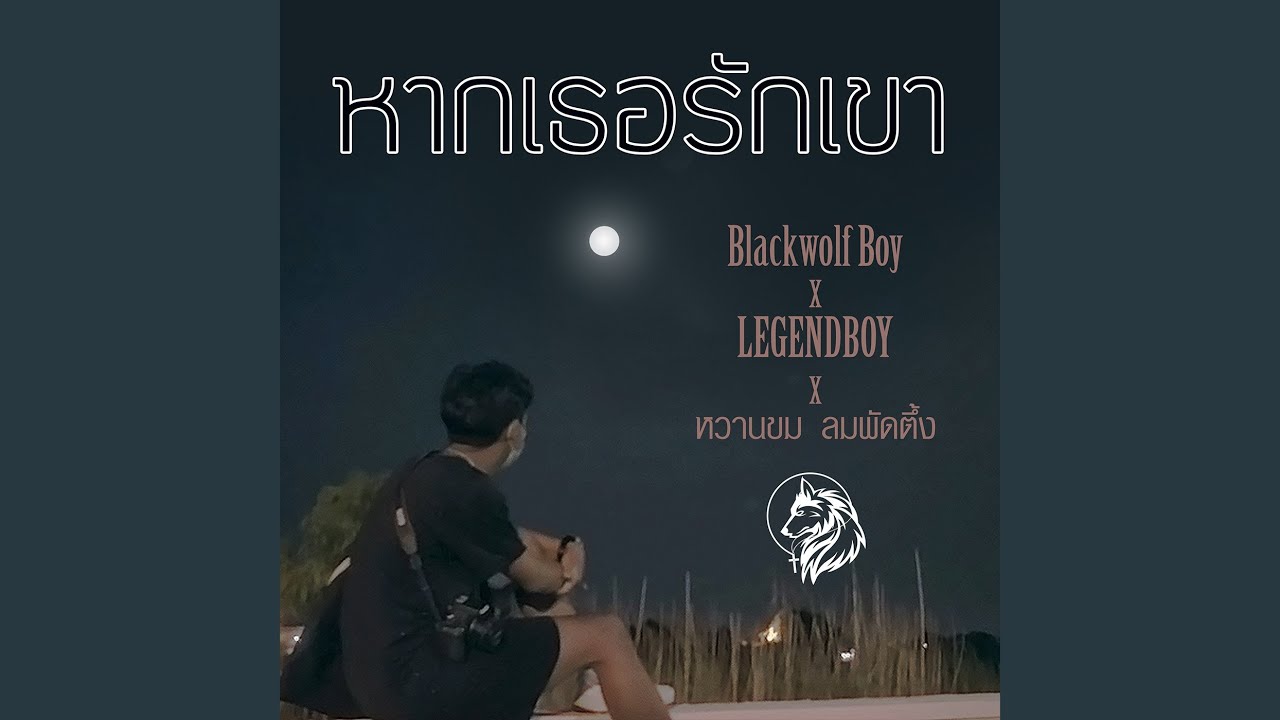 หากเธอรักเขา