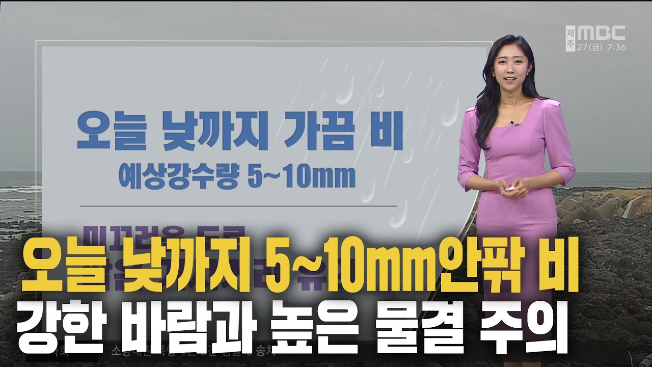 오늘 낮까지 가끔 비, 당분간 높은 물결 주의