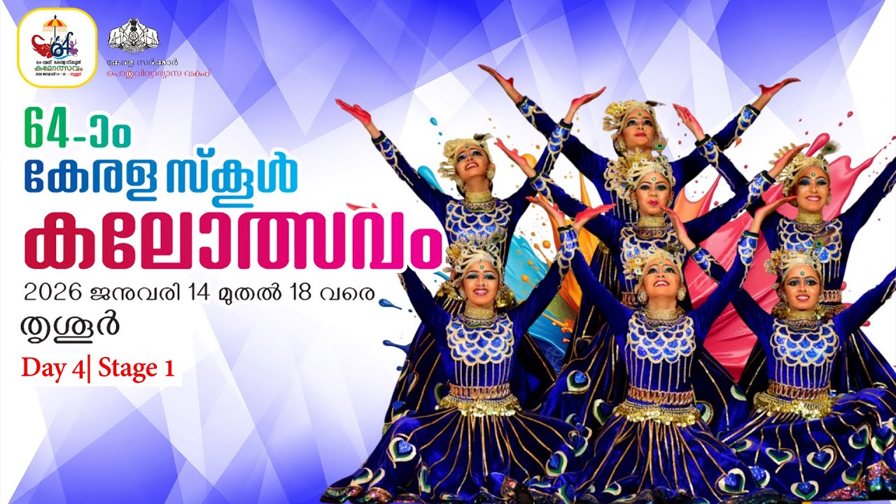 സംഘന്യത്തം ( HSS ) വേദി 1 ൽ നിന്നും മീഡിയ വിഷൻ തത്സമയം..സംസ്ഥാന സ്കൂൾ കലോത്സവം തൃശൂരിൽ തുടരുന്നു..
