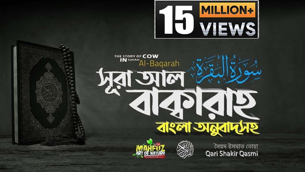 002) সূরা আল বাক্বারাহ | سورة البقرة Surah Al Baqarah | Full বাংলা অনুবাদ  HD|  mahfuz art of nature