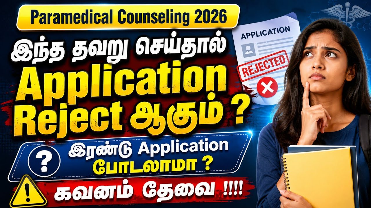 Paramedical Counseling 2026 | இந்த தவறு செய்தால் Application Reject ஆகும்? 🔥