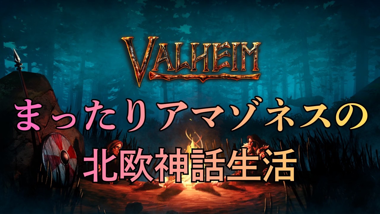 【valheim】まったりアマゾネスの北欧神話生活＃１