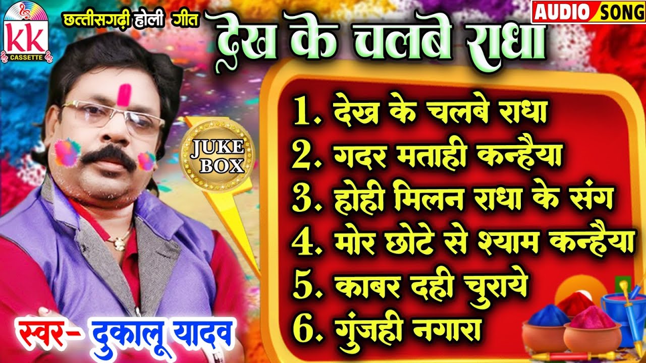 होली सॉन्ग 2026 | दुकालू यादव | Holi Geet | 
