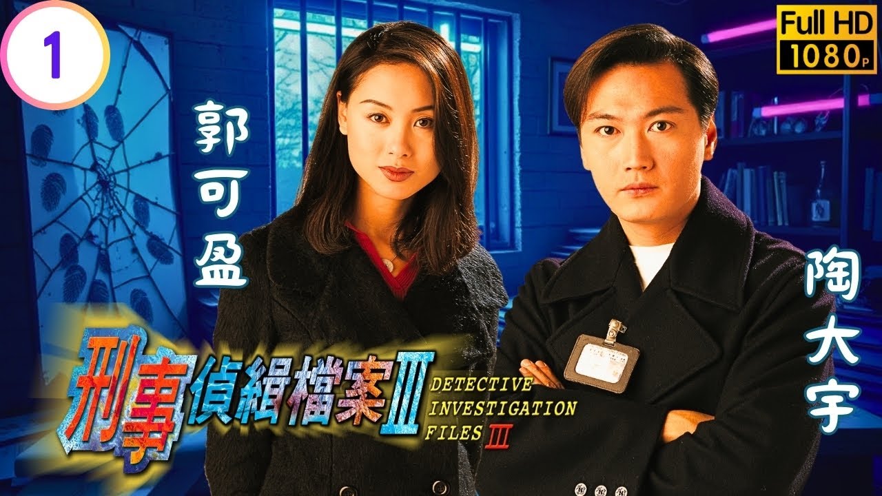 TVB刑偵劇 | 刑事偵緝檔案III 01/40 | 郭可盈(高婕)陶大宇(大勇)北京重逢牽出勒索命案 | 陶大宇 | 郭可盈 | 梁榮忠 | 陳法蓉 | 粵語中字 | 1997