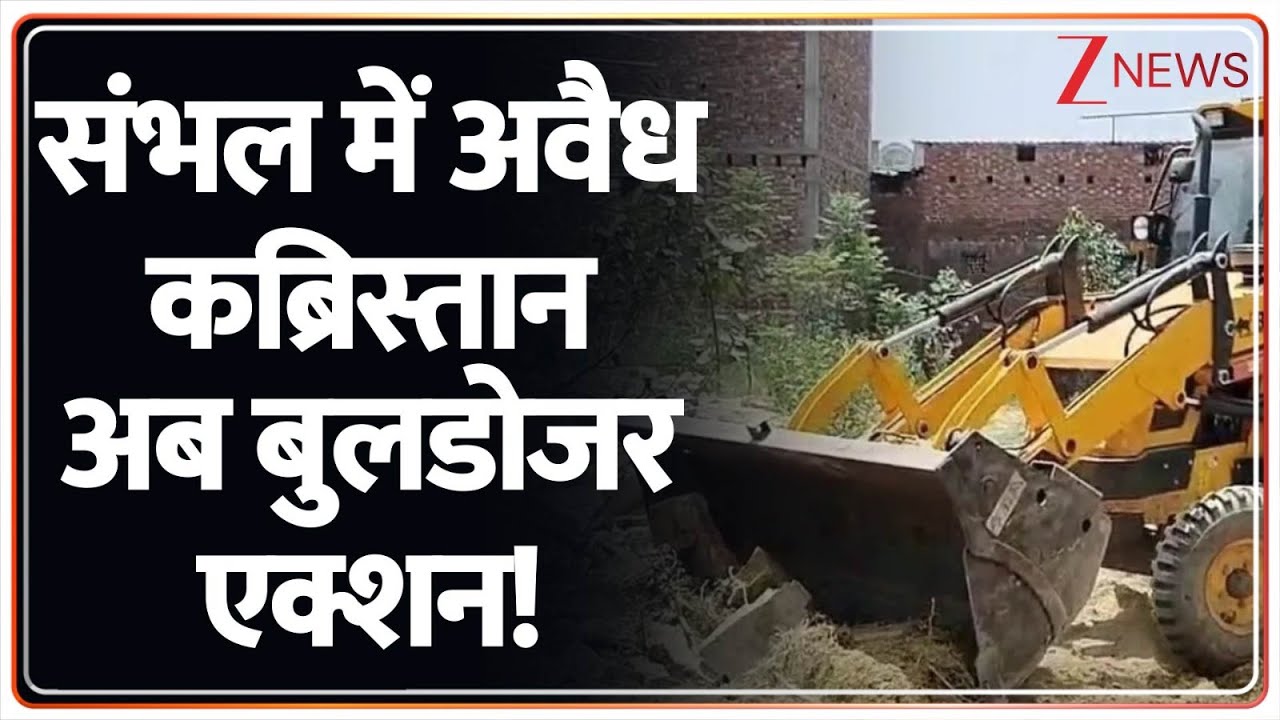 Rajniti: संभल में अवैध कब्रिस्तान अब बुलडोजर एक्शन! | CM Yogi | Sambhal News | Breaking