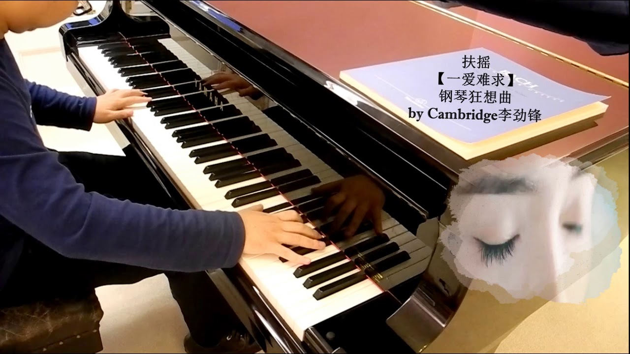 【扶摇 &middot; 一爱难求】钢琴狂想曲 by Cambridge李劲锋