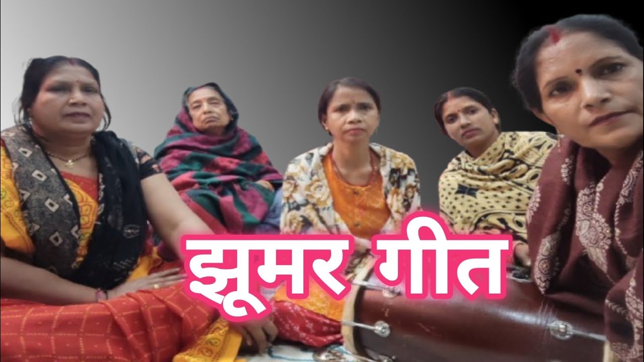 परंपरागत झूमर गीत | हरियाणवी लोक संस्कृति का अनमोल संगीत | महिलाओ द्वारा गाया गया