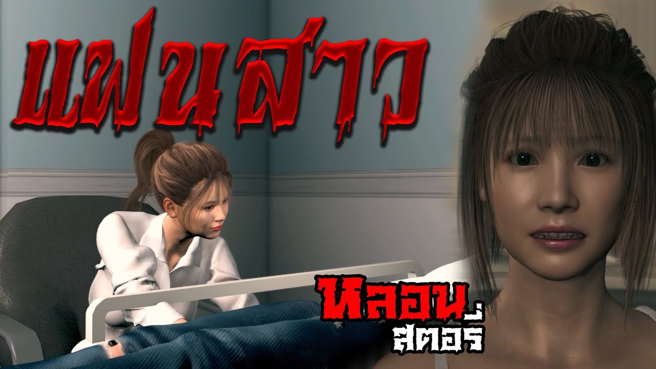 แฟนสาว l หลอนสตอรี่ EP.45
