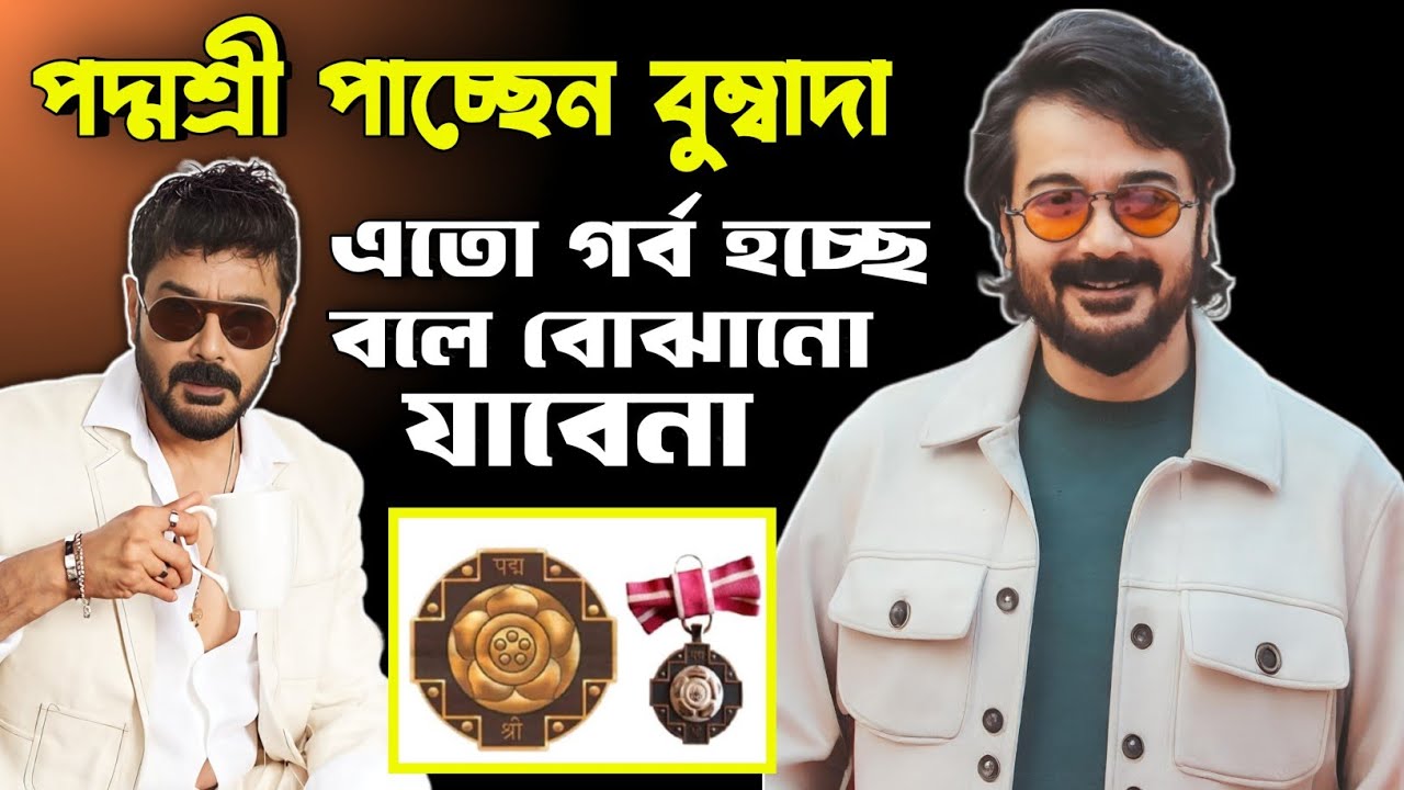 বুম্বাদা পদ্মশ্রী পুরস্কার পাচ্ছে ❤ আনন্দে চোখে জল চলে এলো 🥺 Prosenjit Chatterjee তোমাকে প্রনাম বস 🙏