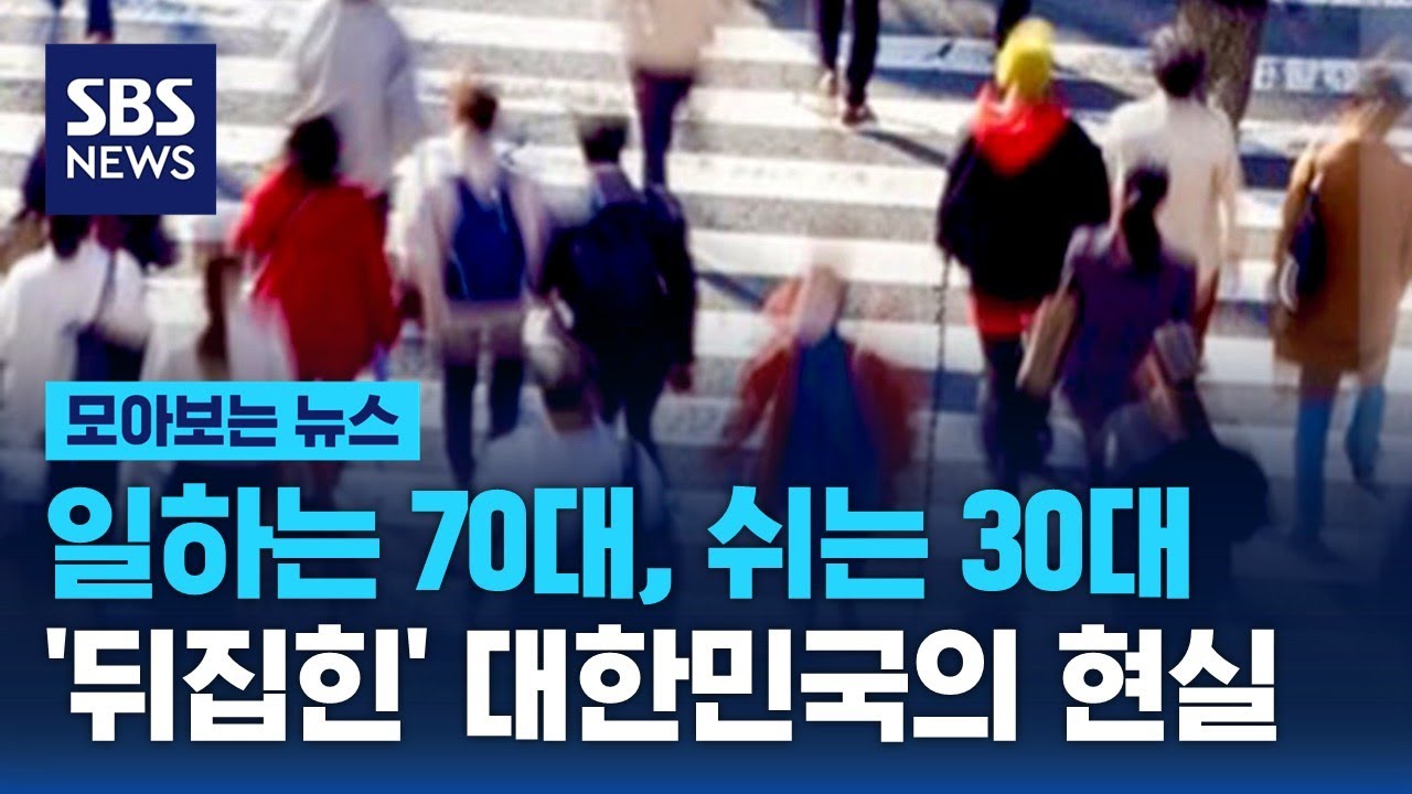 일하는 70대, 쉬는 30대…'뒤집힌' 대한민국의 현실 / SBS / 모아보는 뉴스