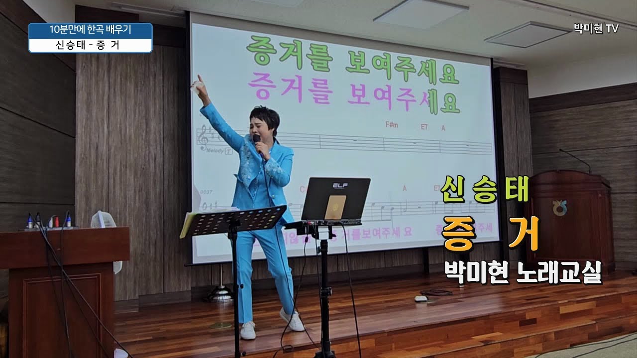 증거 - 신승태 /10분만에 배우기 / 박미현노래교실 010-5245-1330