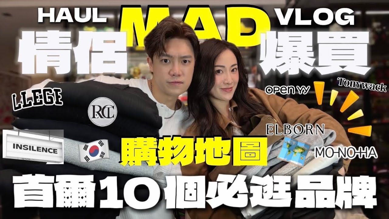 MADCOUPLE ◤🇰🇷怒購首爾開箱📦🔥2026購物地圖 HAUL➕VLOG💸🗺️男女都失控的10間高級時尚✨私藏神級店鋪list🛍️➡️漢南洞➡️聖水洞➡️清潭洞 #SeoulHaul #首爾購物