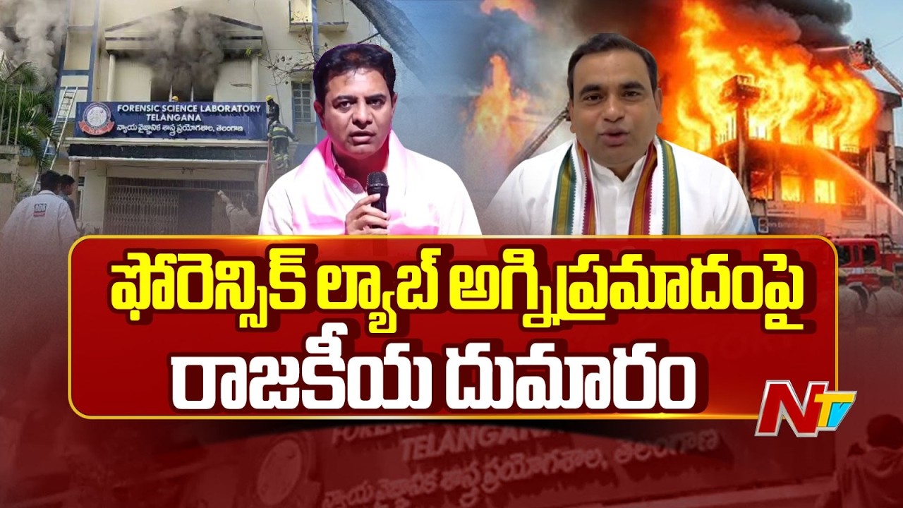 ఫోరెన్సిక్ ల్యాబ్ అగ్నిప్రమాదంపై రాజకీయ దుమారం | Hyderabad | NTV Telugu