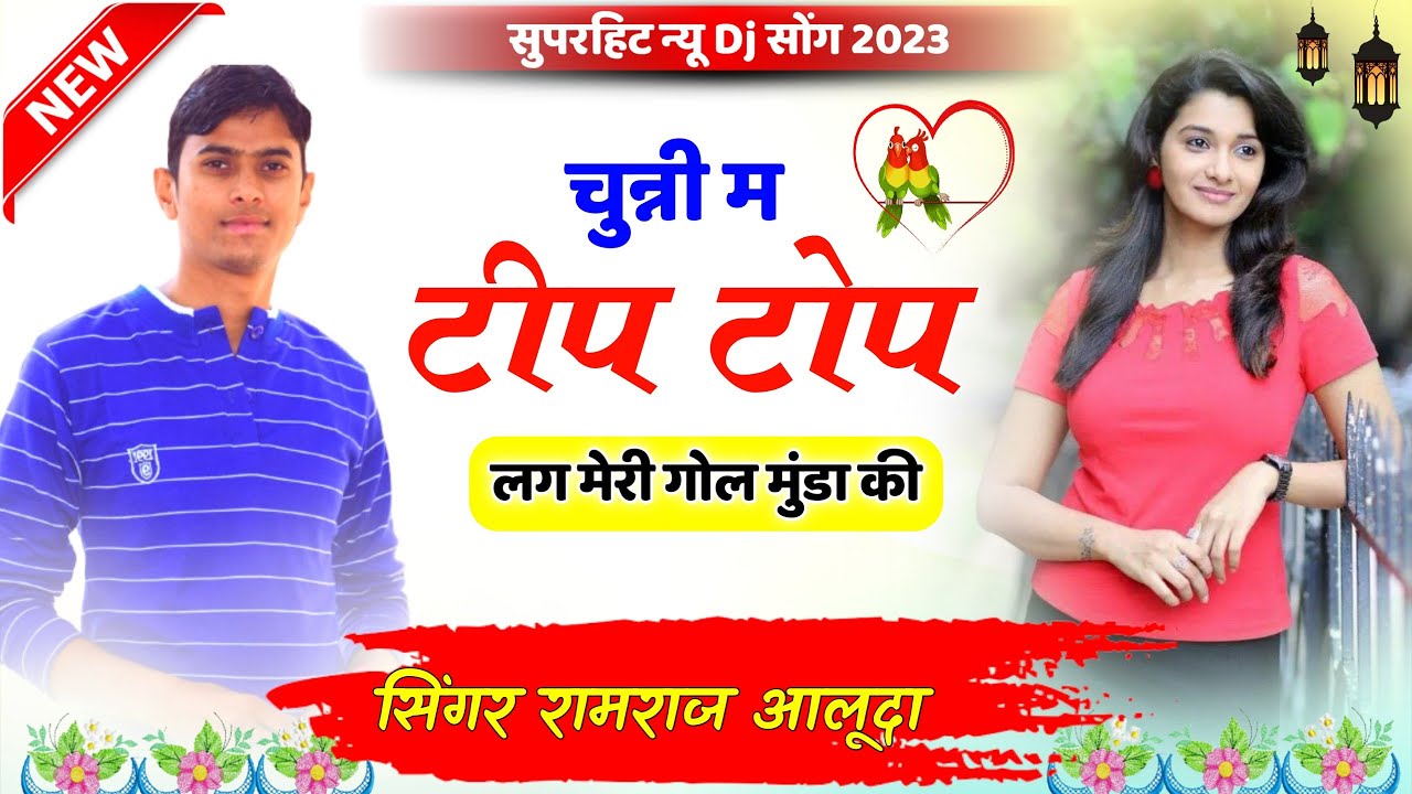 Ramraj Aluda New Dj Song 2023 !! चुन्नी म टीप टोप लगह मेरी गोल मुंडा की !! सिंगर रामराज आलूदा