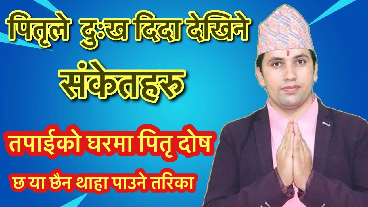 घरमा पितृ दोष हुदा देखिने संकेतहरु । पितृ दोष निवारण उपाय ।