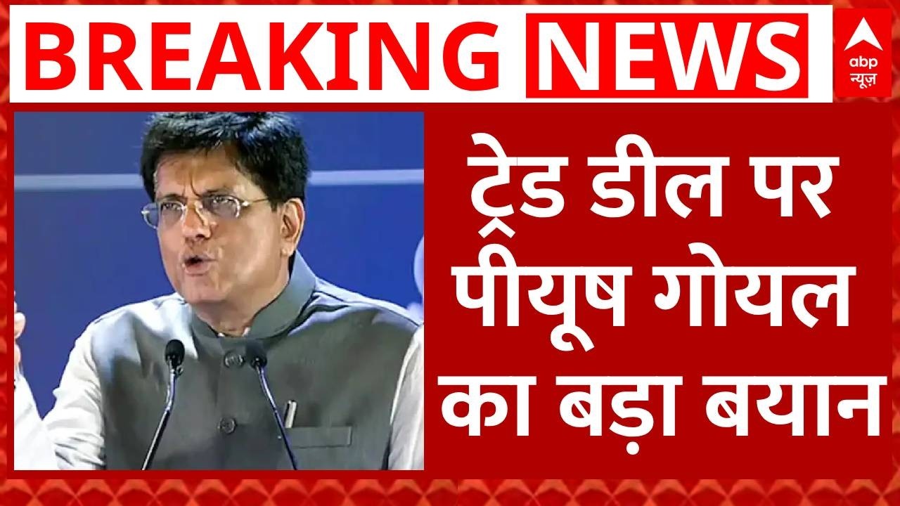 India US Trade Deal: 'स्वर्णिम अक्षरों में लिखा जाएगा..', ट्रेड डील पर बोले Piyush Goyal | Breaking