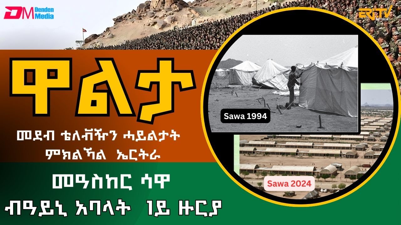መዓስከር ሳዋ ትማልን ሎሚን ብዓይኒ አባላት 1ይ ዙርያ | Walta EDF TV show for Aug. 11, 2024 - ERi-TV