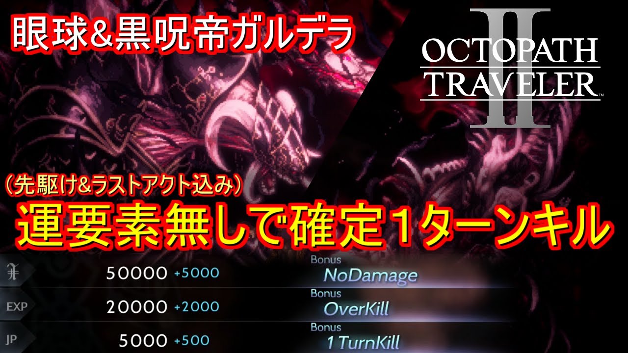 【オクトラ2】眼球&ガルデラ 確定1ターンキル Bonus (先駆け&ラストアクト有)【オクトパストラベラー2】