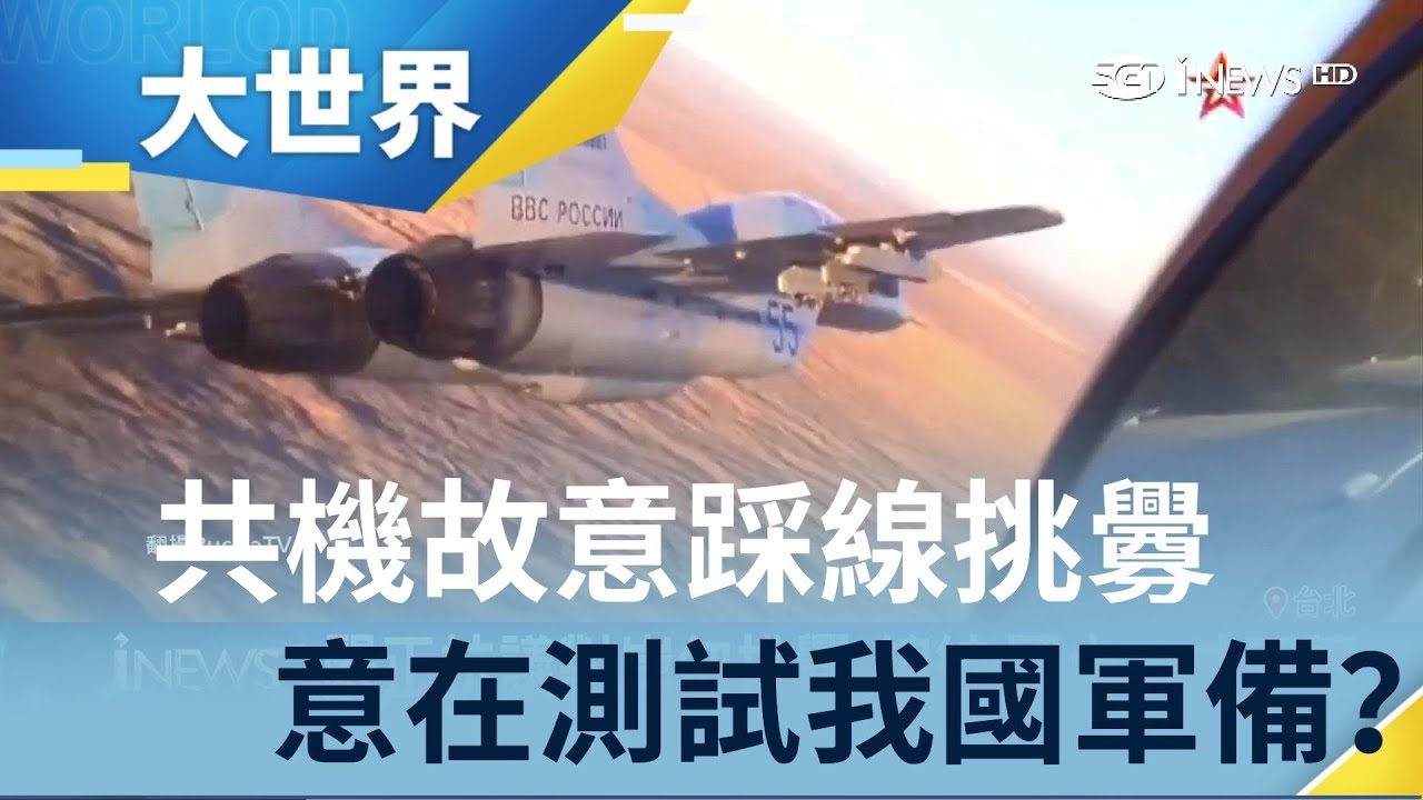 中國共機故意越界踩線 意在抗議美艦穿海峽 施壓測試台灣軍備？｜主播 王志郁｜【大世界新聞】20190401｜三立iNEWS