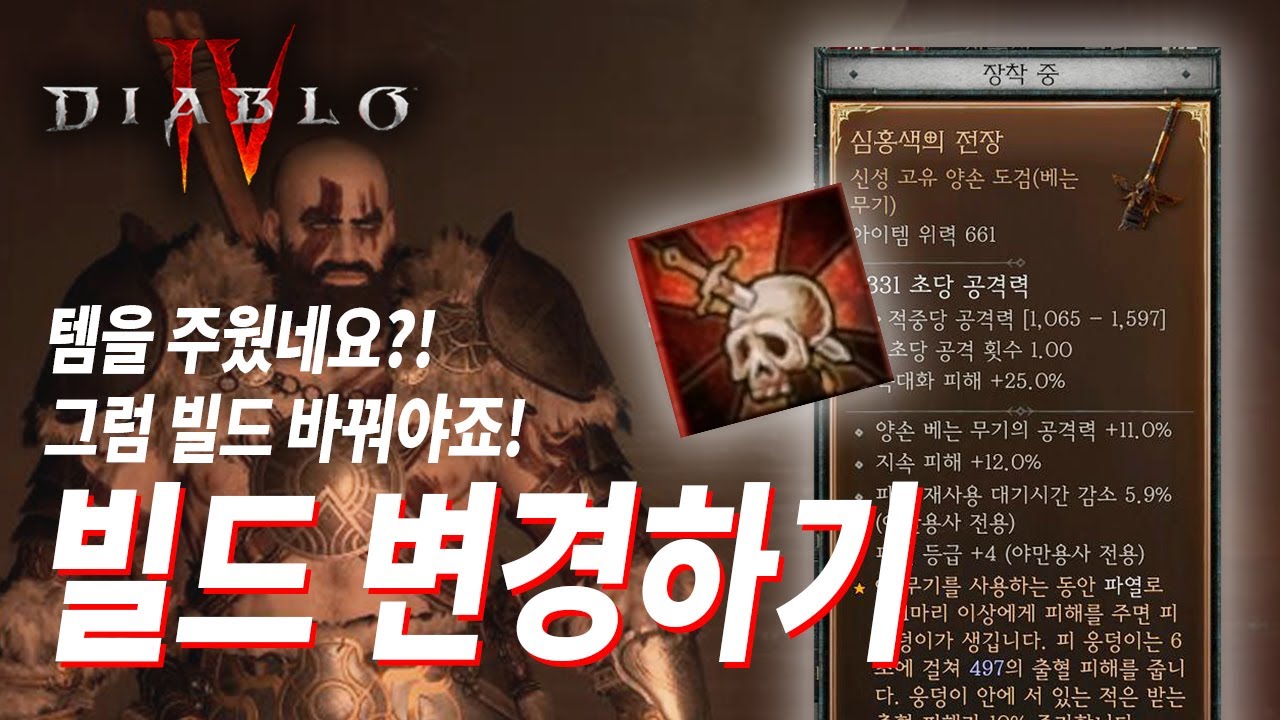 초반 야만용사 빌드 졸업합니다! 초보를 위한 디아블로4 야만용사 빌드 발전 시키기 Diablo4 PS5 60fps