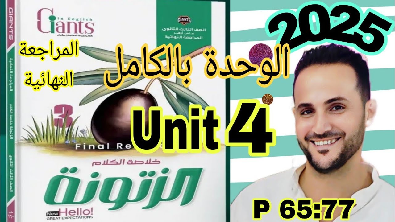 تالته ثانوي انجليزي | حل الزيتونه2025 مراجعة نهائية | حل جرامر ومهارات unit 4 الوحدة الرابعة بالكامل