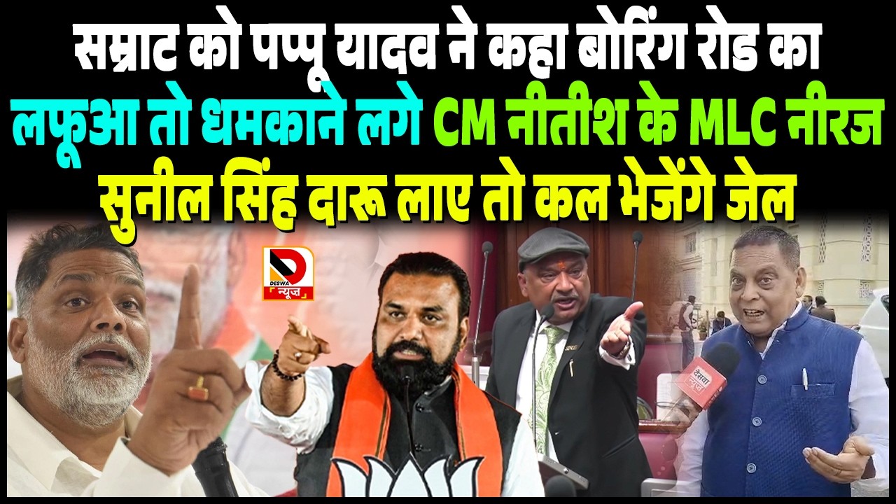Samrat को Pappu Yadav ने कहा लफूआ तो धमकाने लगे mlc Neeraj, Sunil Singh दारू लाए तो कल भेजेंगे Jail
