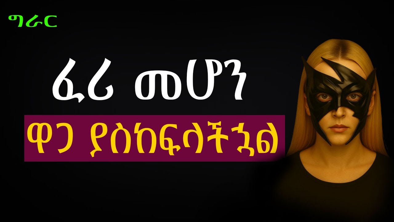 ደፋር እና አሸናፊ የሚያደርጓችሁ 5 ስውር ጥበቦች | Shanta | Epha Aschalew | Semuni