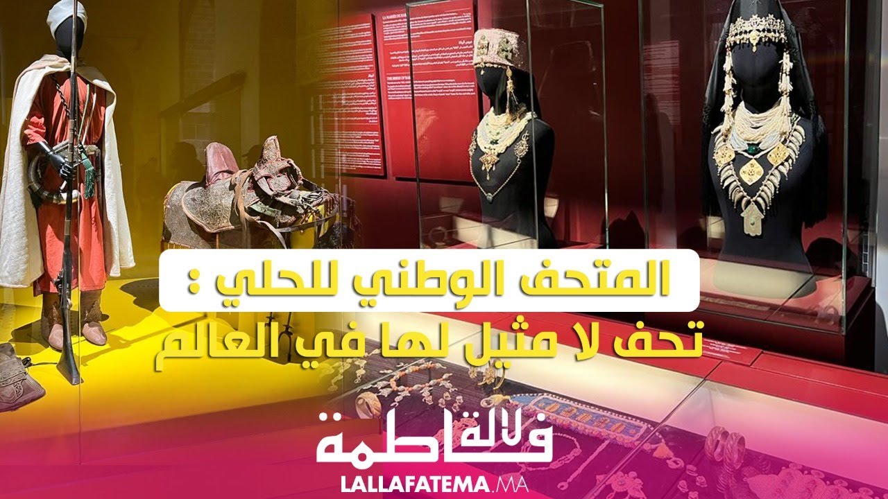 المتحف الوطني للحلي بالرباط يضم تحفا  لامثيل لها  في العالم