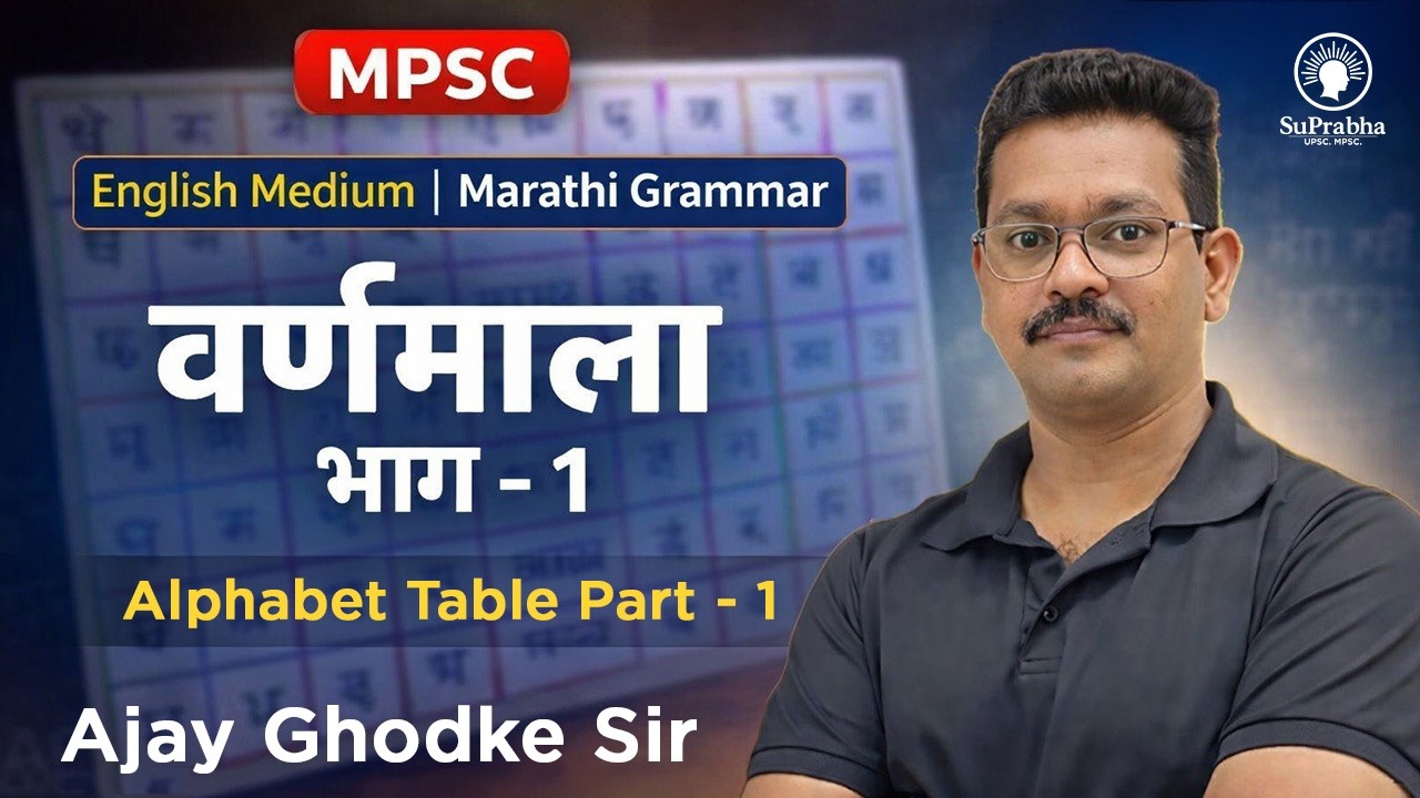 MPSC | English Medium | Marathi Grammar | वर्णमाला भाग  - 1  | Alphabet Table | Ajay Ghodke SIr