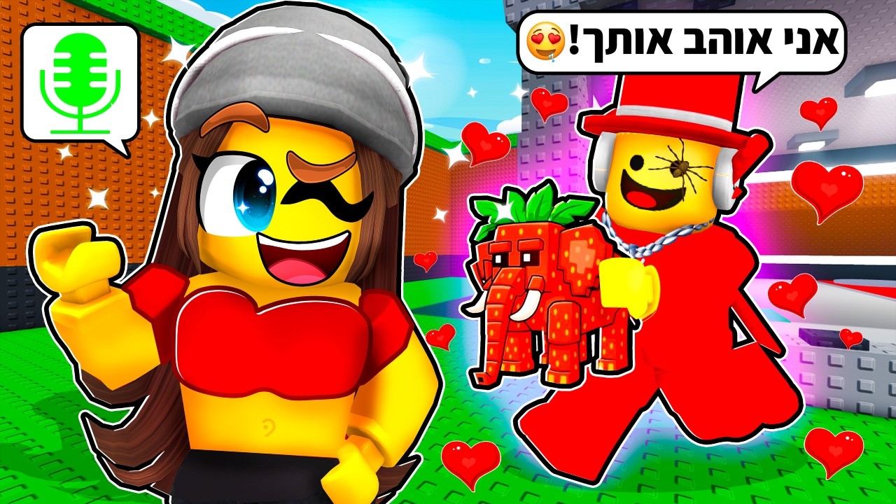 העמדתי פנים שאני בת בסטיל הבריינרוט!
