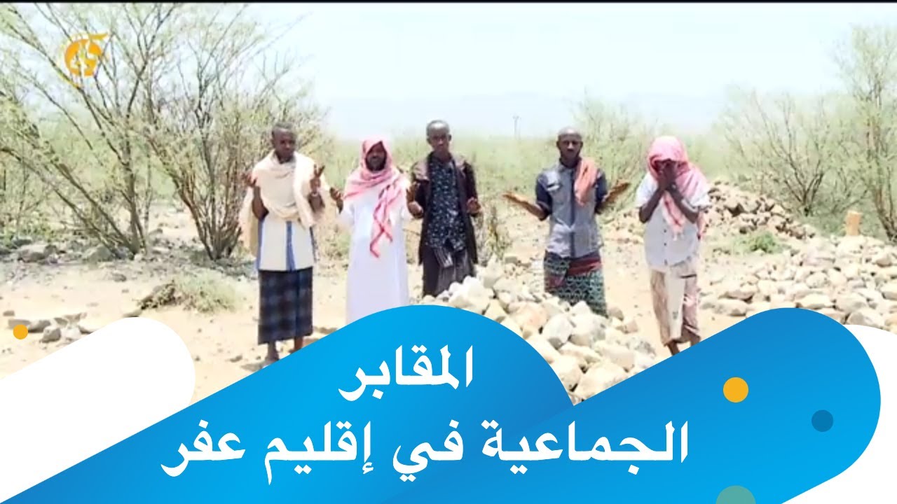 المقابر الجماعية في إقليم عفر