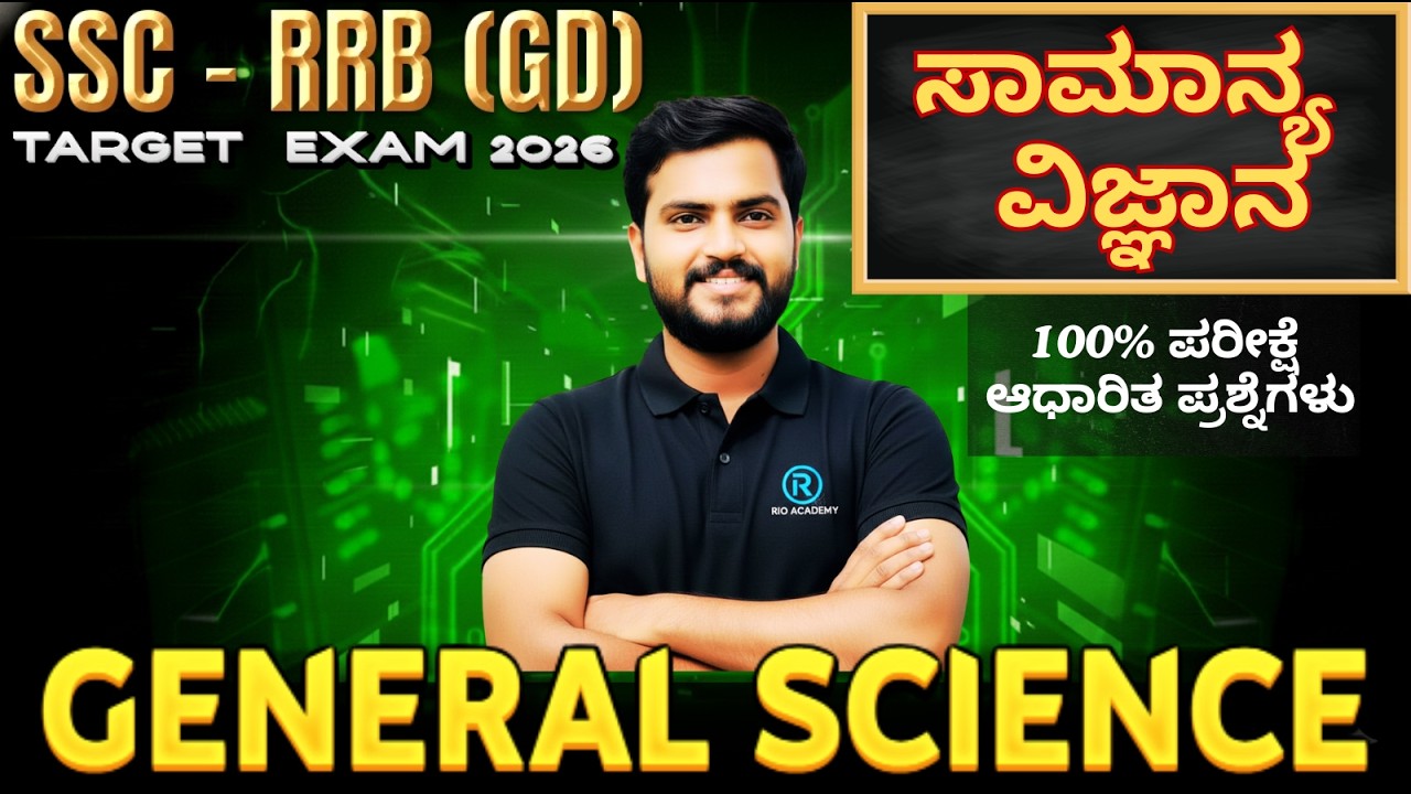 SSC - RRB (GD)  General Sciences | ಸಾಮಾನ್ಯ  ವಿಜ್ಞಾನ  | ಪರೀಕ್ಷೆ ಆಧಾರಿತ ಪ್ರಶ್ನೆಗಳು | #ssc #rrbgroupd