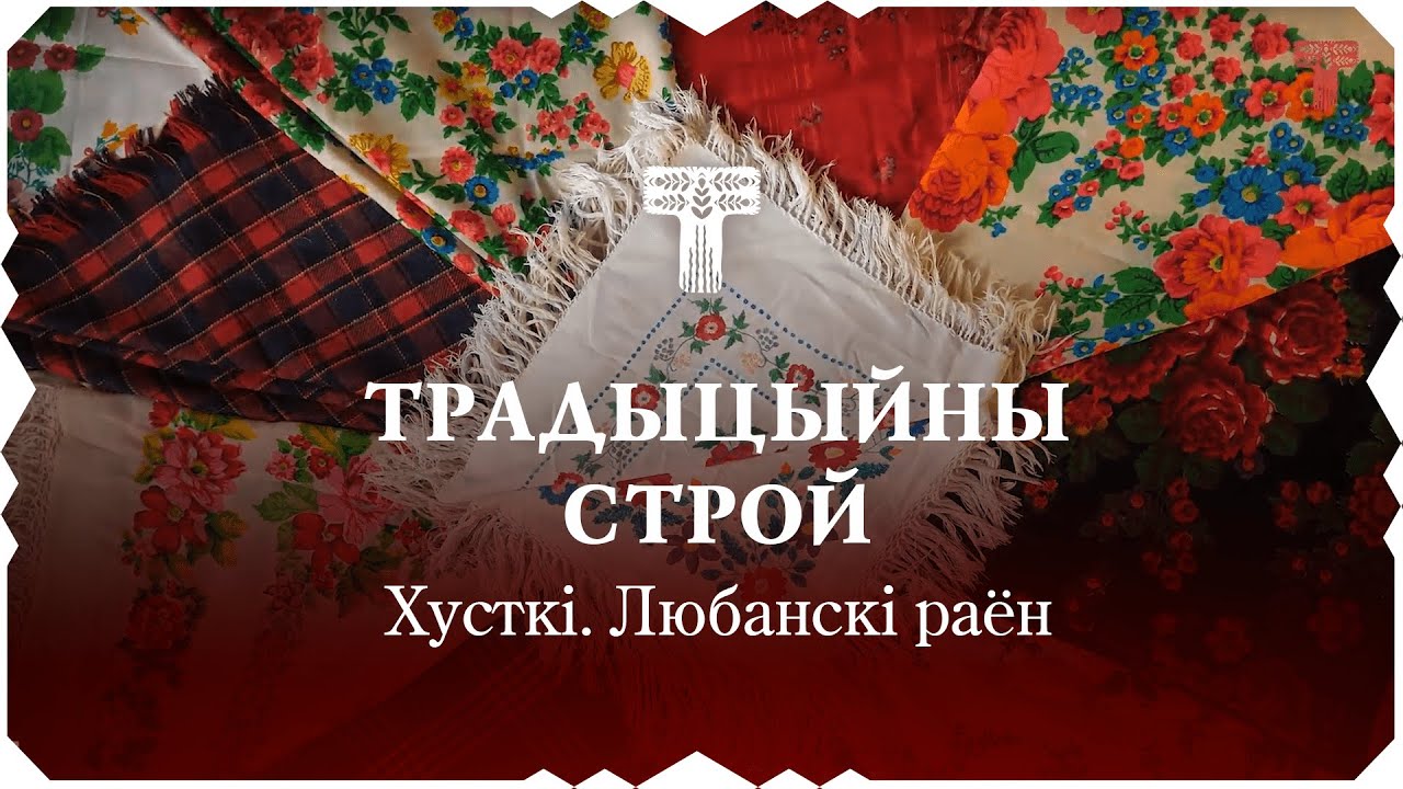 Хусткі Любанскага раёна. Спосабы завязвання – Традыцыйны строй | Tradycyjny stroj