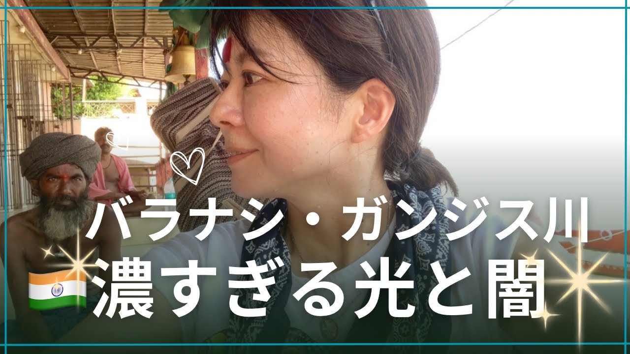 🇮🇳火葬場のそばで教わった、シヴァの深い教え―聖なる水の旅【バラナシ・ガンジス川】