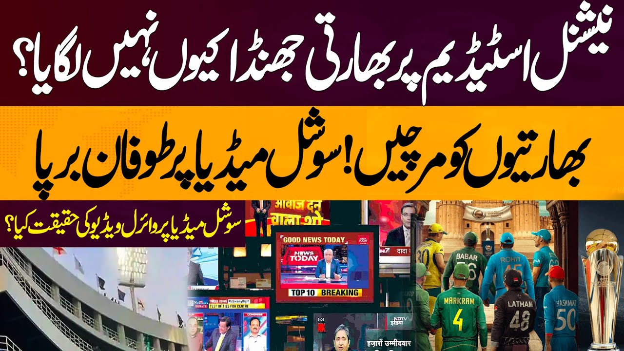 No Indian Flags Displayed at Pakistani Stadiums | PCB Breaks Silence | ICC Champions Trophy 2025