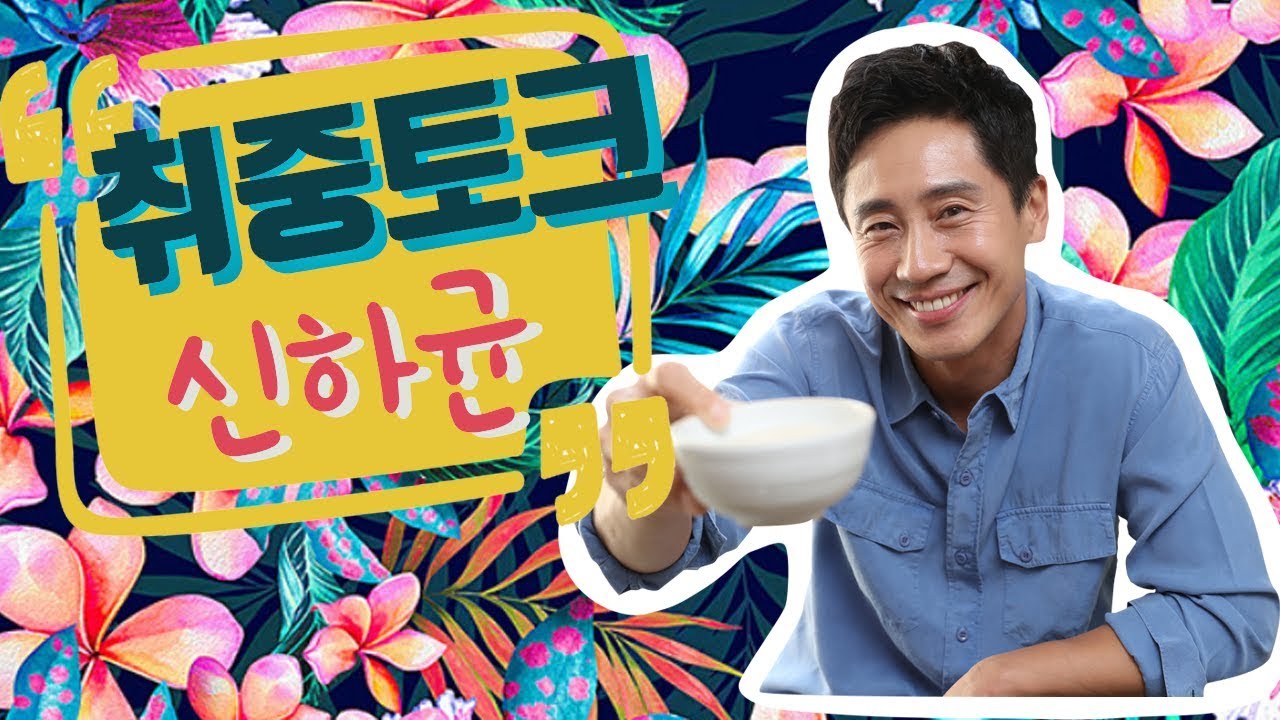 [취중토크] 신하균 