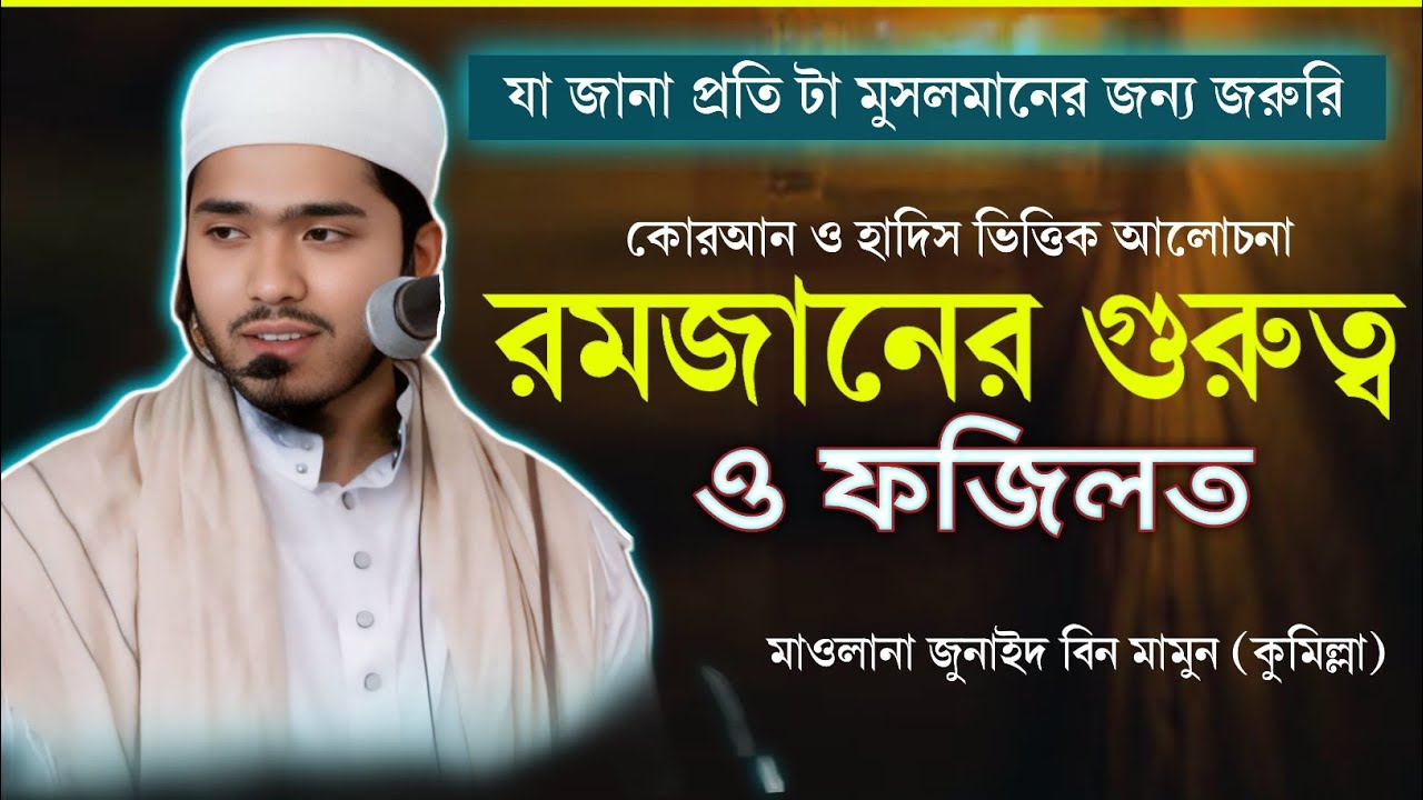 রমজানের গুরুত্ব ও ফজিলত ২০২৬ || মাওলানা জুনাইদ বিন মামুন, কুমিল্লা #ওয়াজ #waz #রমজান #ramadan
