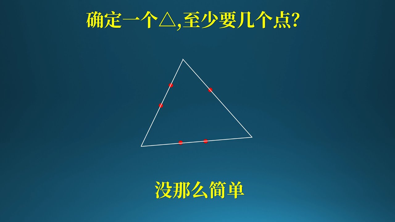 确定一个三角形至少需要几个点？不是那么简单的三个
