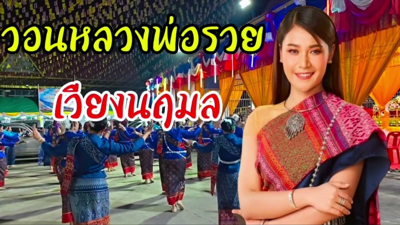 วอนหลวงพ่อรวยเวียงนฤมล
