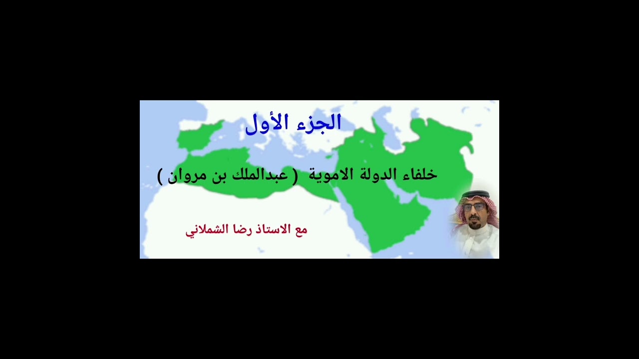 خلفاء الدولة الاموية  (عبدالملك بن مروان )  الجزء الأول   ... مع الاستاذ رضا الشملاني