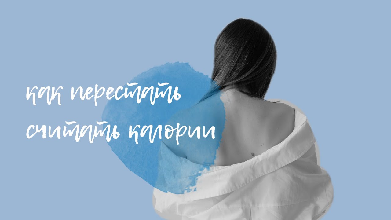 как перестать считать калории