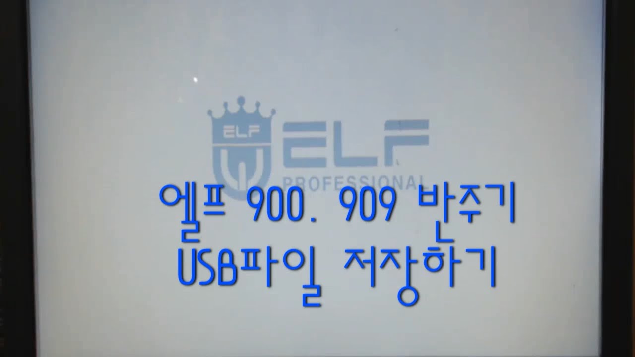 909,919반주기 USB파일 저장하기