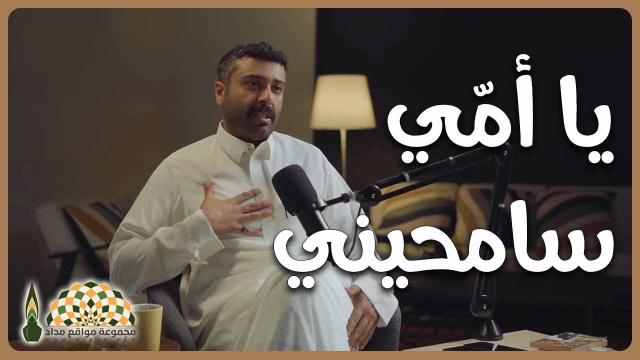 محمد الموسى يروي كيف غيّر دعاء والدته حياته بعد أن كان أسوأ النّاس حظًا