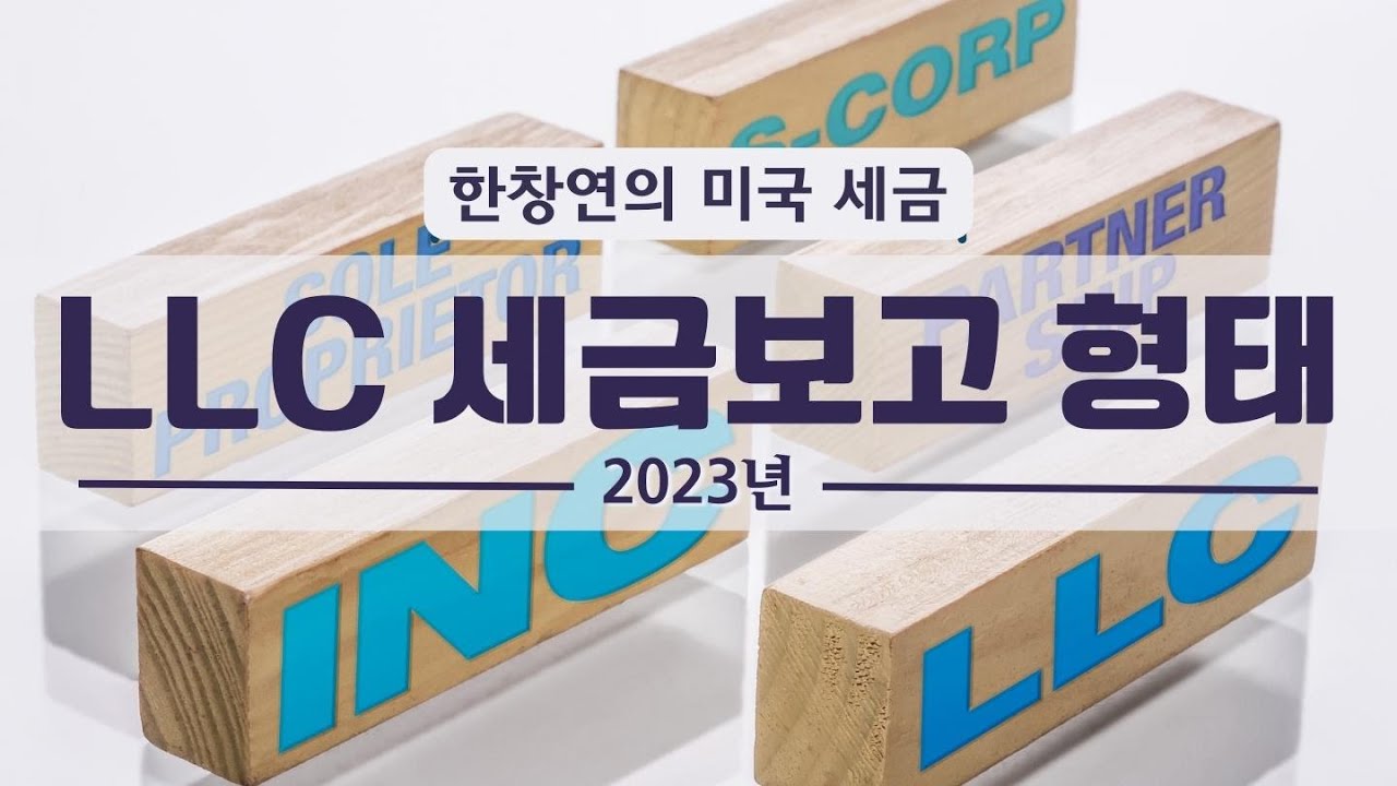 한창연의 미국 세금 - LLC 세금보고 형태 (2023년)