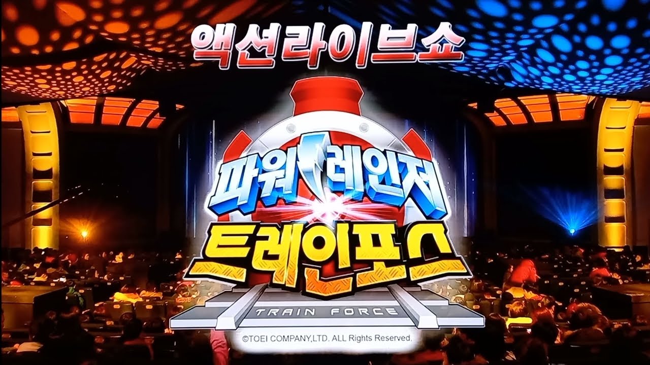 뮤지컬 파워레인저 트레인포스 DVD