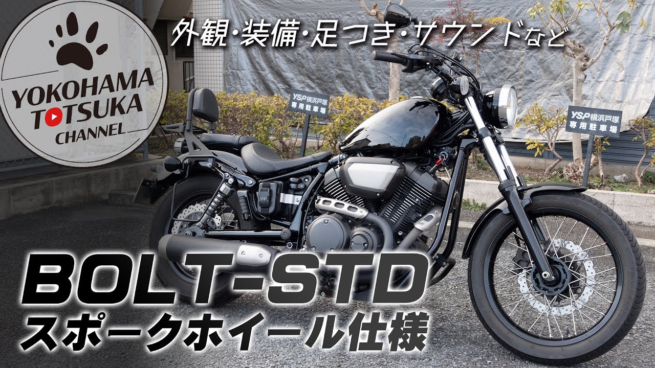 【魅力満載】BOLT（ボルト）スポークホイール仕様のスタンダードをチェックします！byYSP横浜戸塚【中古車情報は概要欄より】