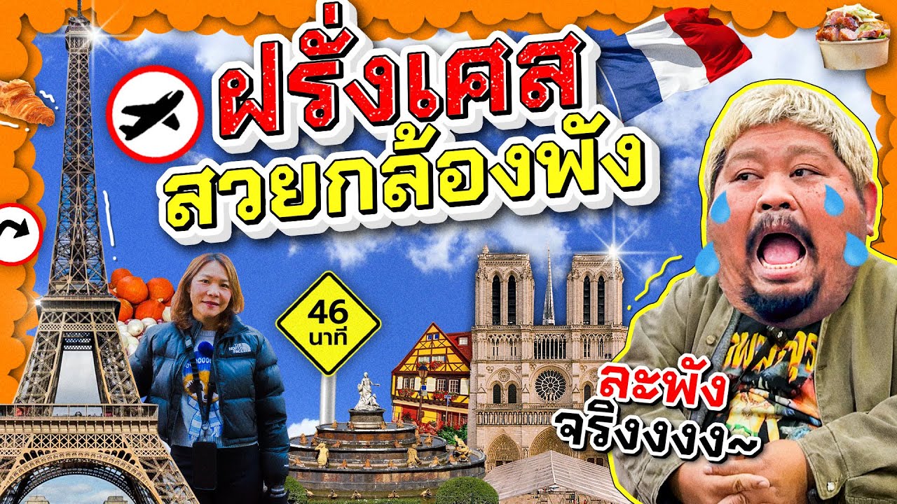 ทัวร์Random | จากปารีสถึงกอลมาร์ เที่ยวเอง ถ่ายเอง นักเลงพอ! 🇫🇷✨