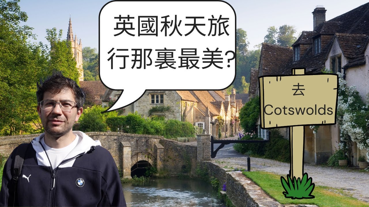 Stevo帶大家去Cotswolds睇靚景。秋天旅行最好的地方。