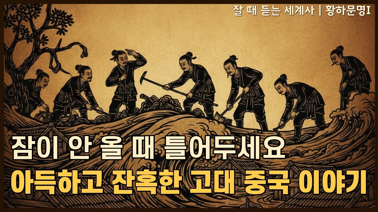🎧 성우 이지선이 직접 읽어드리는 잘 때 듣는 세계사 | 하·상·주 : 나라가 처음 만들어지고 무너진 이야기 [중간광고X]