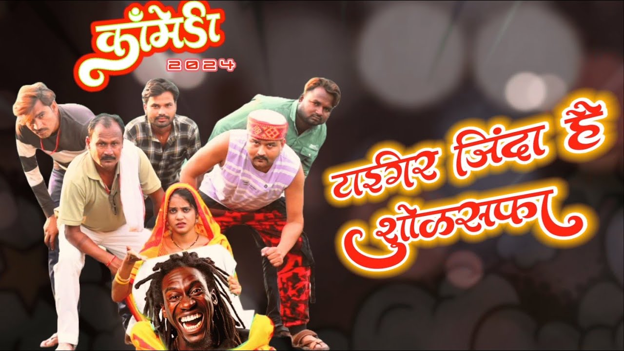 टाइगर ज़िंदा है शोकसभा कॉमेडी 2024 #jittukharebadal #jittukhare #comedy #bundelicomedy